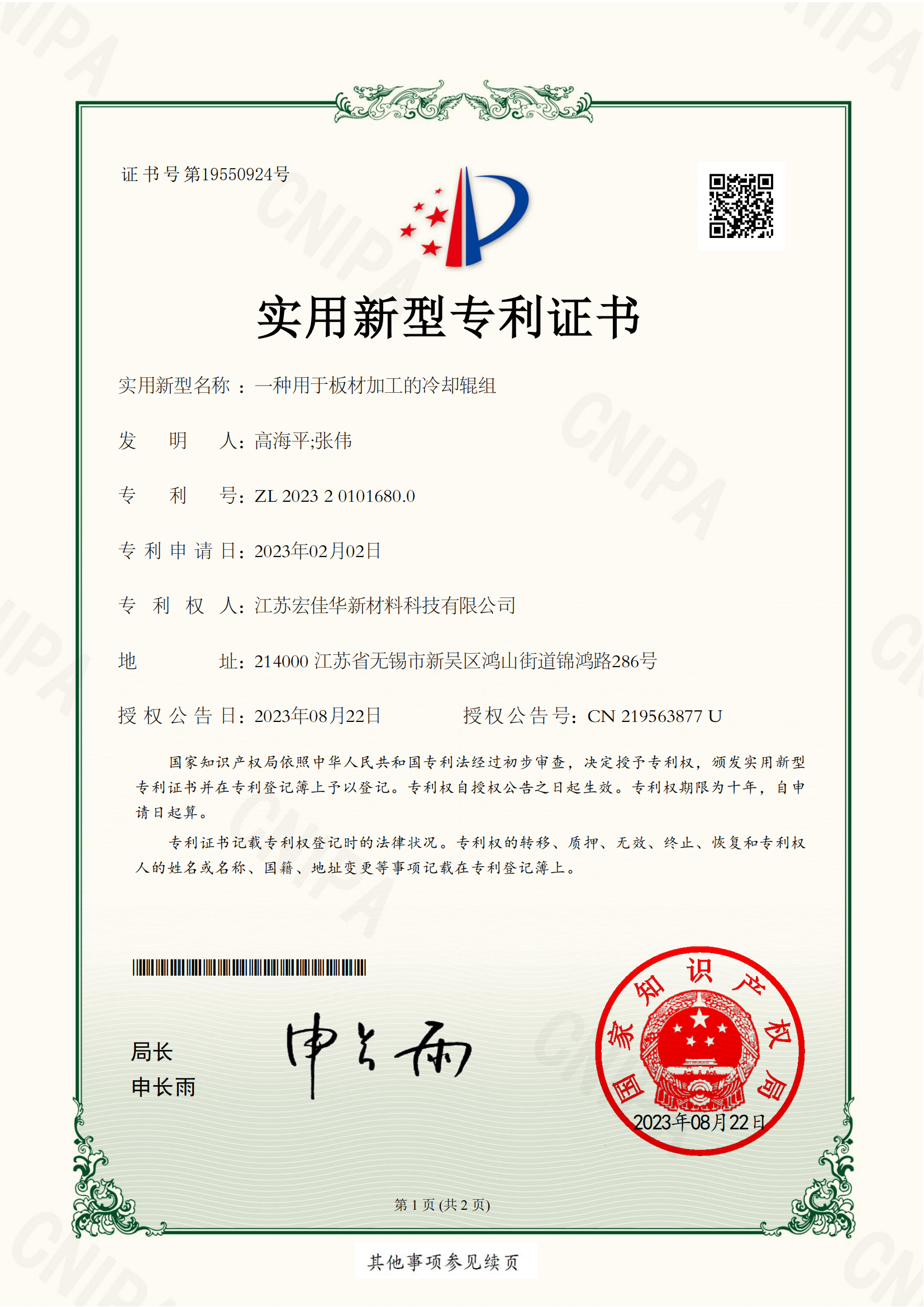 CN-XX20224559-一种用于板材加工的冷却辊组-实用新型专利证书_1_00.png