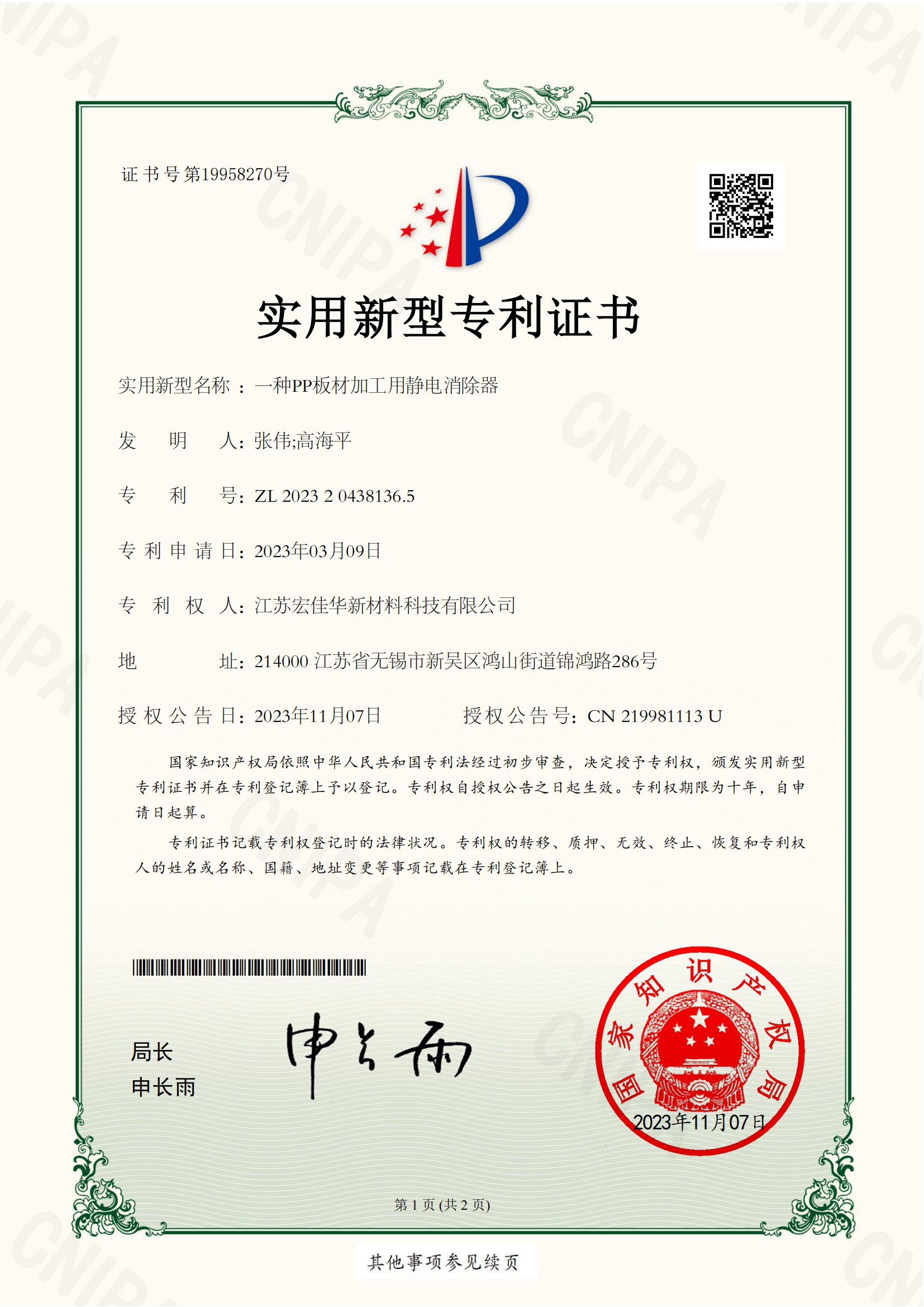 CN-XX20224562-一种PP板材加工用静电消除器-实用新型专利证书_00.png